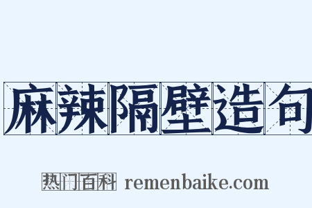 麻辣隔壁造句是什么意思的图片